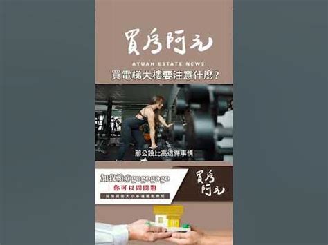 電梯大樓|大樓購屋指南：電梯大樓1至30樓的十大優缺點，你不可不知的關。